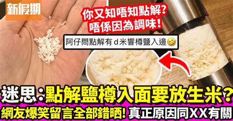 鹽加米|點解鹽樽入面要加米？網友爆笑解答：有米先有樽鹽